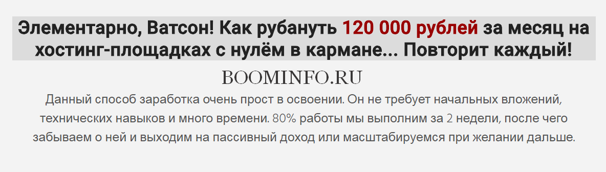 Вечный заработок на хостингах от 120 000 р. в меся_0.png